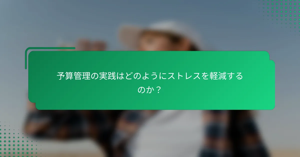 予算管理の実践はどのようにストレスを軽減するのか？