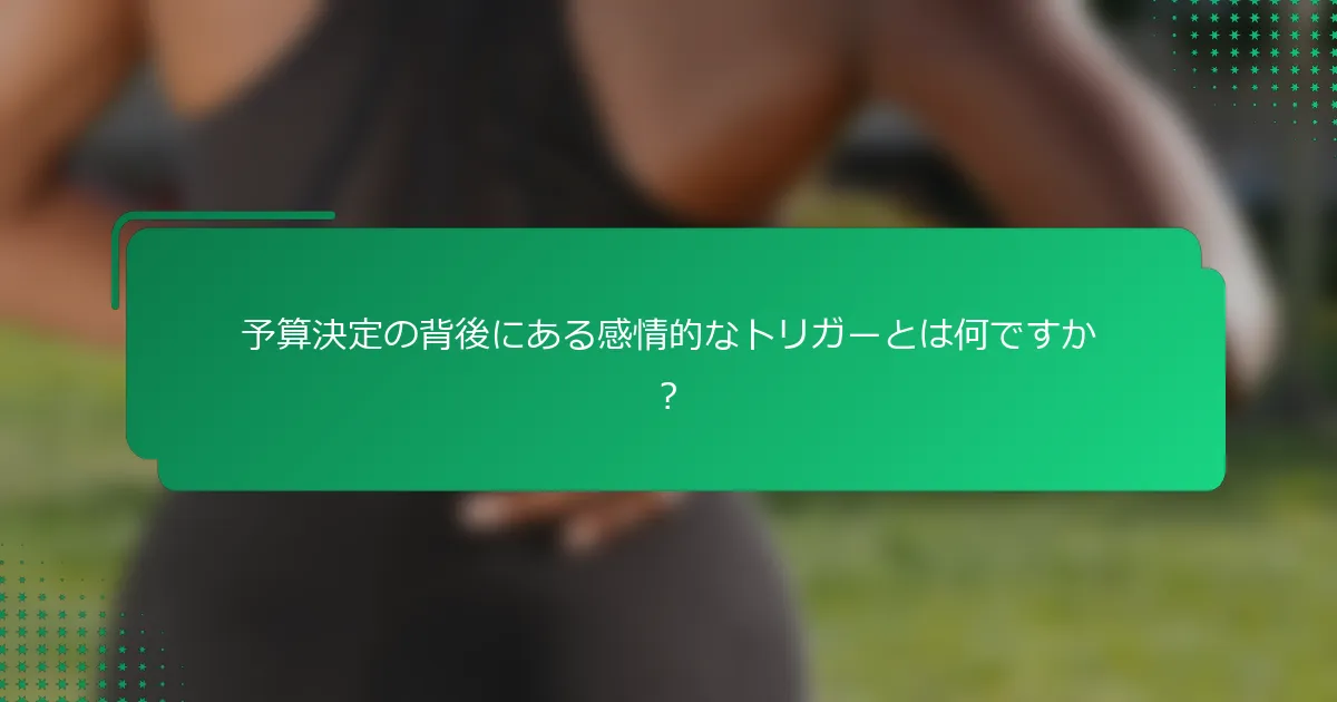 予算決定の背後にある感情的なトリガーとは何ですか？