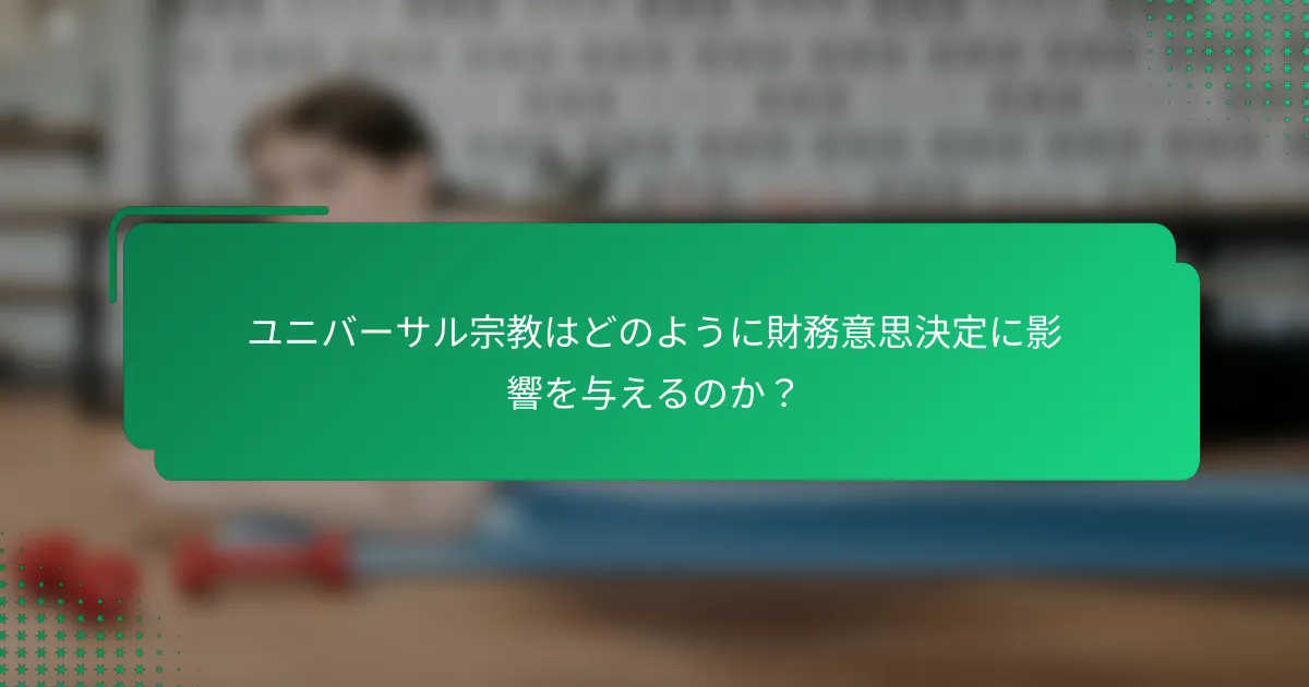 ユニバーサル宗教はどのように財務意思決定に影響を与えるのか？
