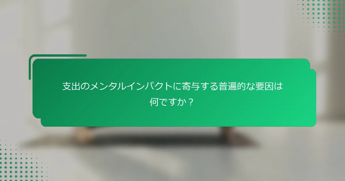 支出のメンタルインパクトに寄与する普遍的な要因は何ですか？