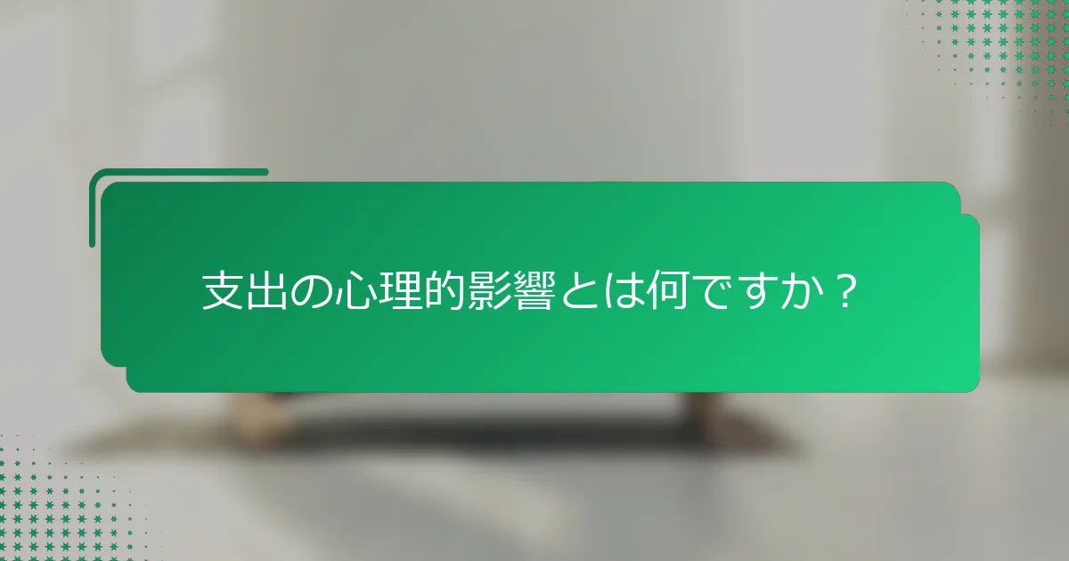 支出の心理的影響とは何ですか？