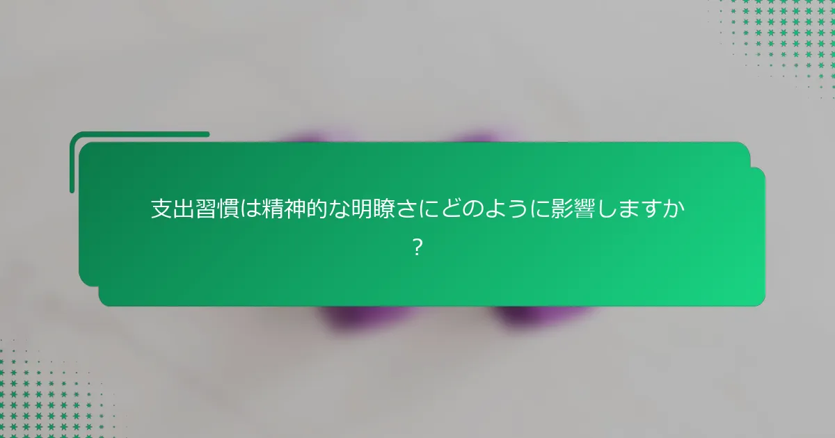 支出習慣は精神的な明瞭さにどのように影響しますか？