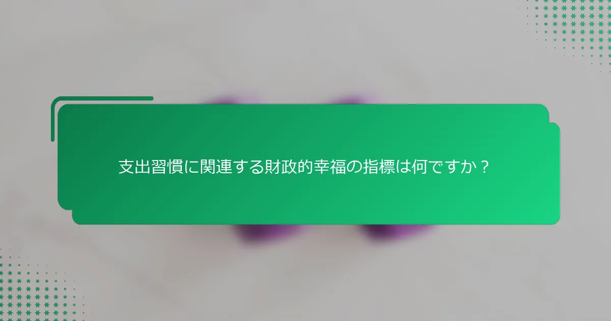 支出習慣に関連する財政的幸福の指標は何ですか？