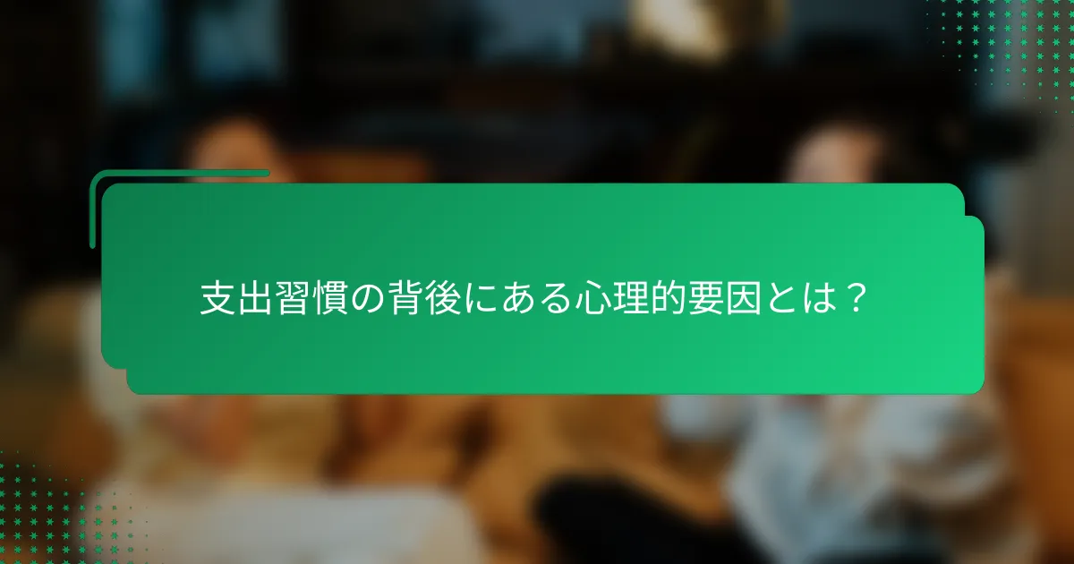支出習慣の背後にある心理的要因とは？