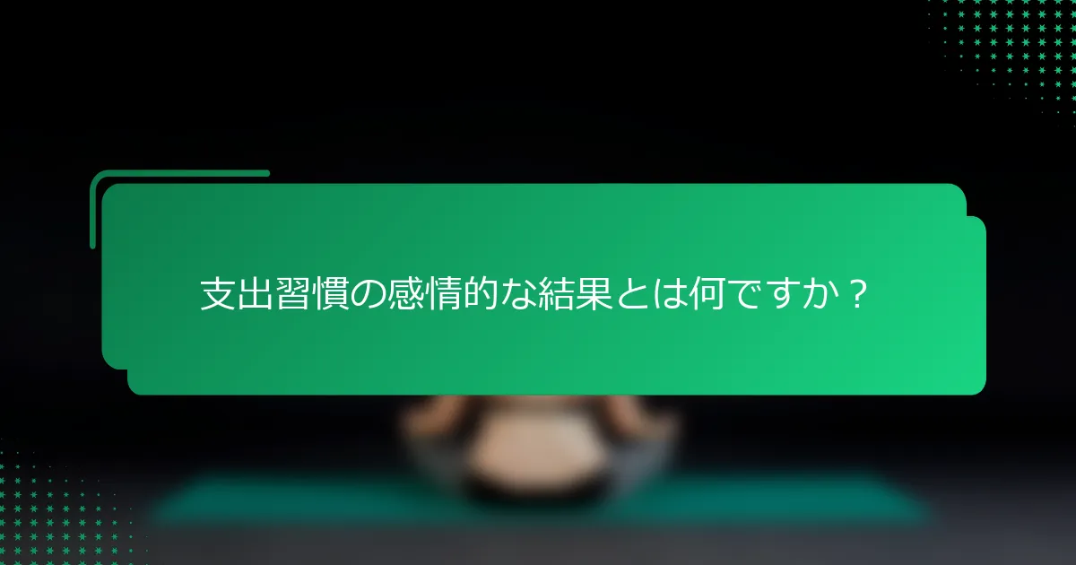 支出習慣の感情的な結果とは何ですか？