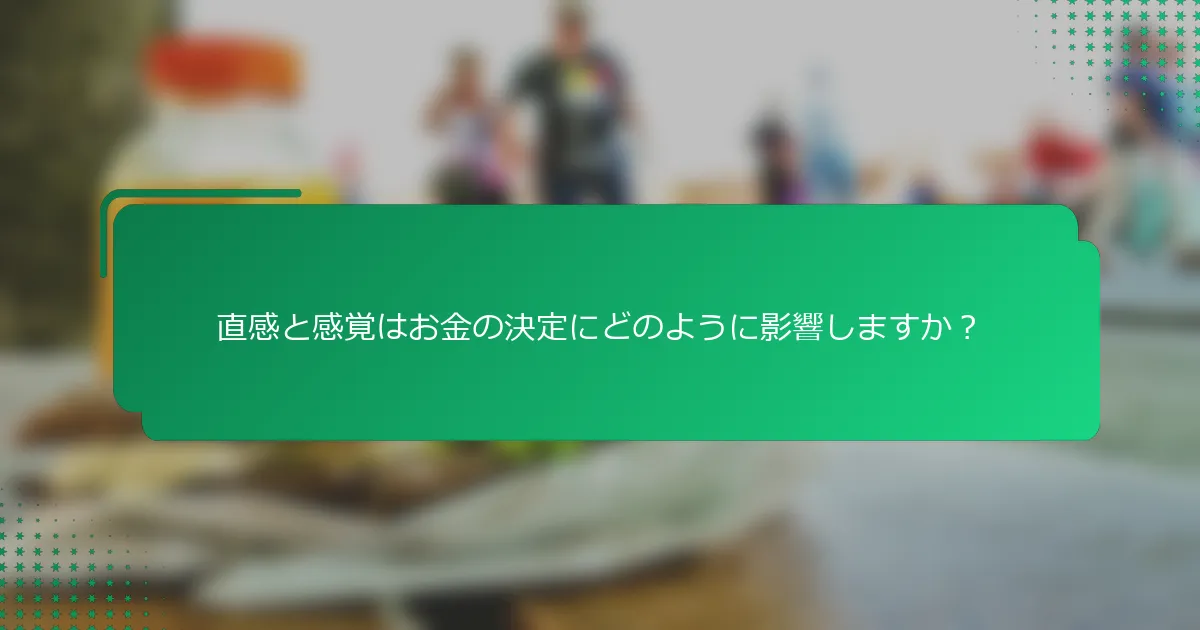 直感と感覚はお金の決定にどのように影響しますか？