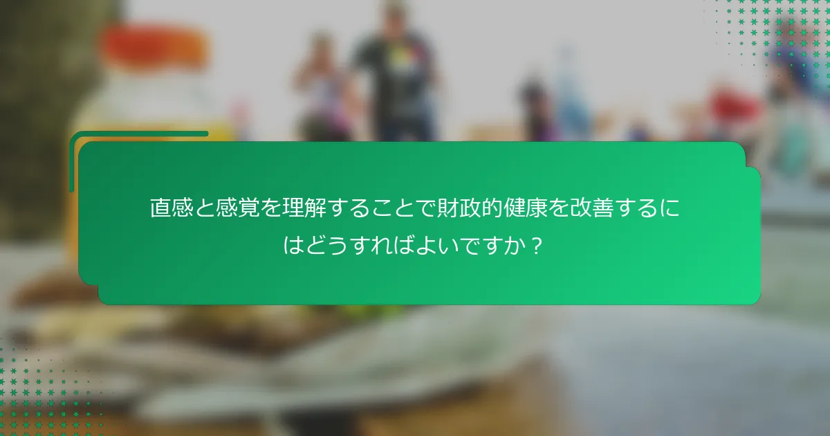 直感と感覚を理解することで財政的健康を改善するにはどうすればよいですか？