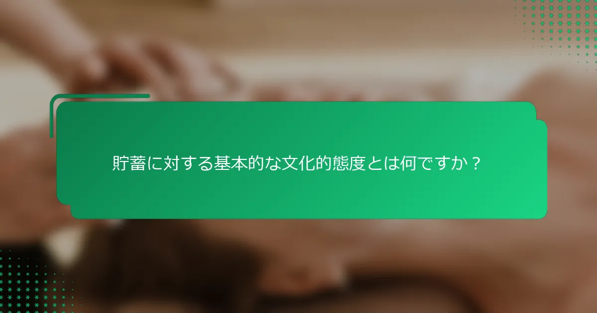 貯蓄に対する基本的な文化的態度とは何ですか？