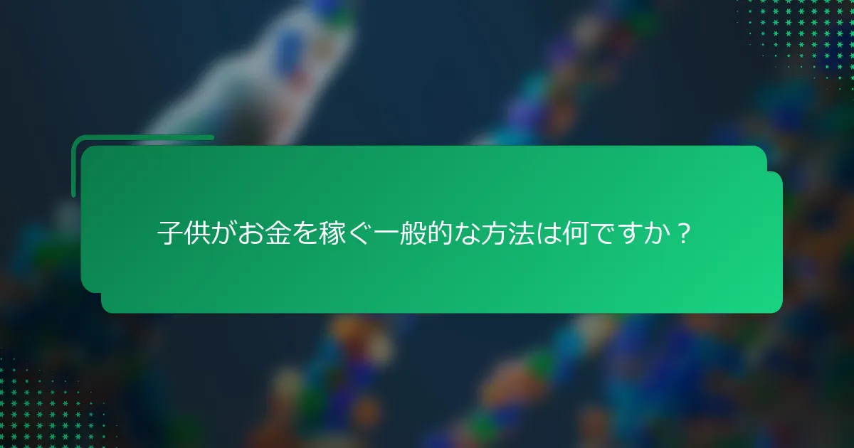 子供がお金を稼ぐ一般的な方法は何ですか？