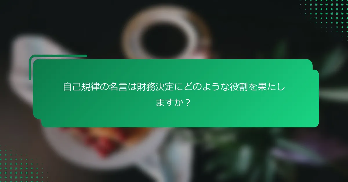 自己規律の名言は財務決定にどのような役割を果たしますか？