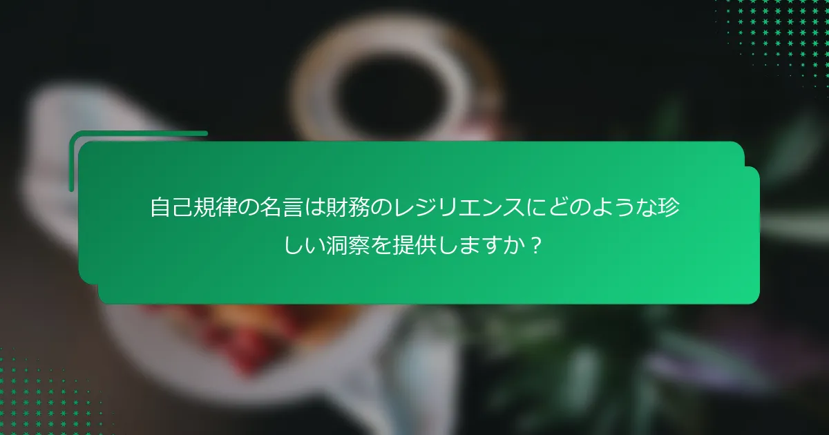 自己規律の名言は財務のレジリエンスにどのような珍しい洞察を提供しますか？