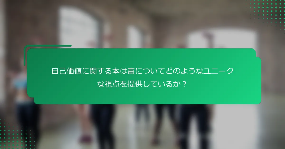 自己価値に関する本は富についてどのようなユニークな視点を提供しているか？