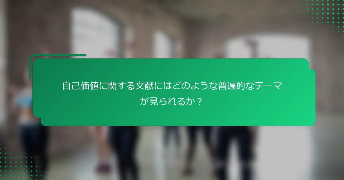 自己価値に関する文献にはどのような普遍的なテーマが見られるか？