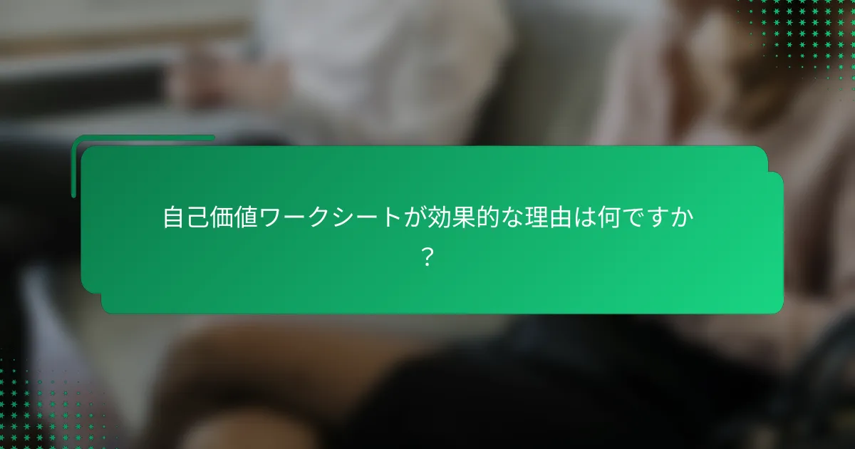 自己価値ワークシートが効果的な理由は何ですか？