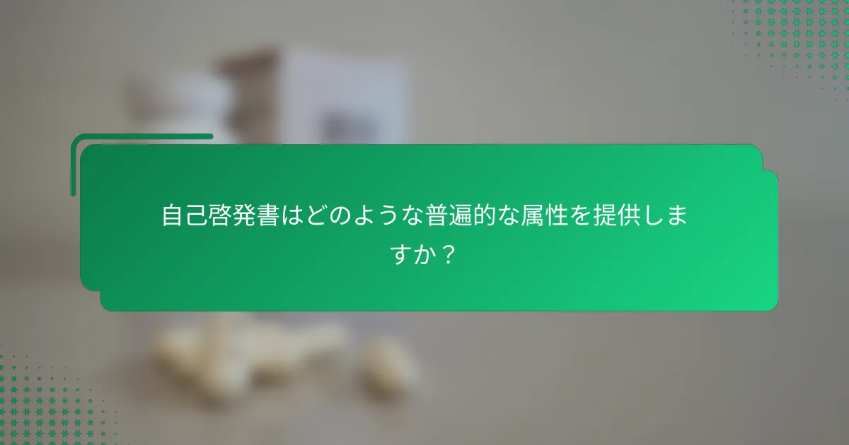自己啓発書はどのような普遍的な属性を提供しますか？