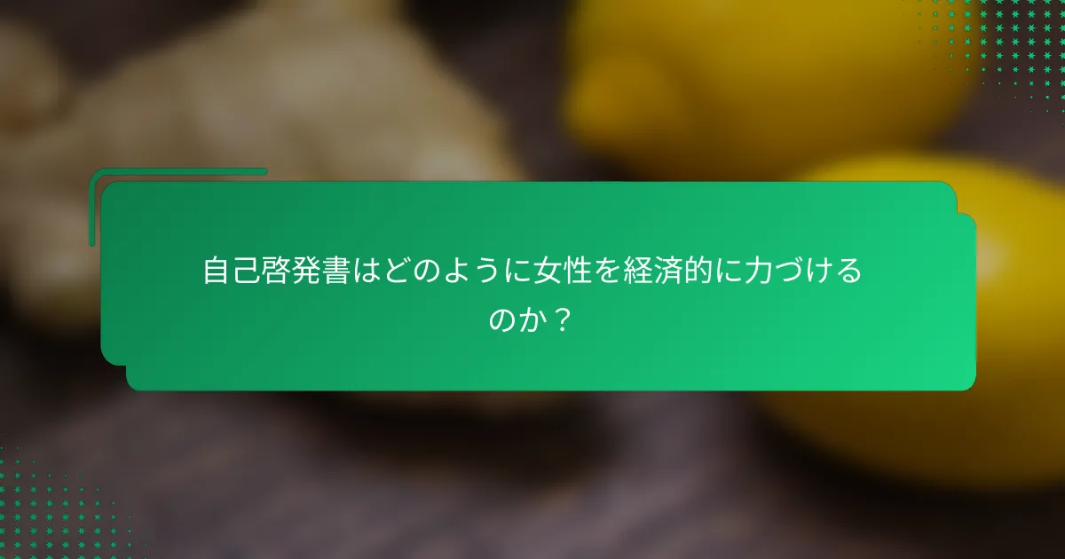 自己啓発書はどのように女性を経済的に力づけるのか？