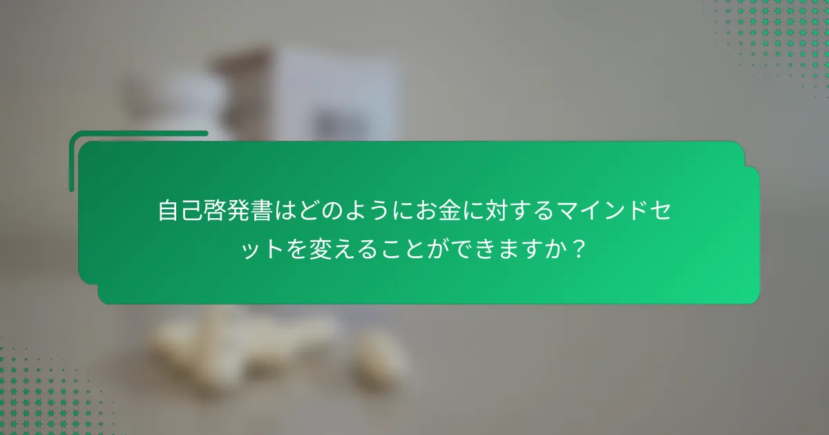 自己啓発書はどのようにお金に対するマインドセットを変えることができますか？