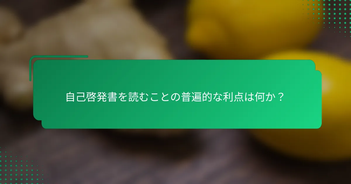 自己啓発書を読むことの普遍的な利点は何か？