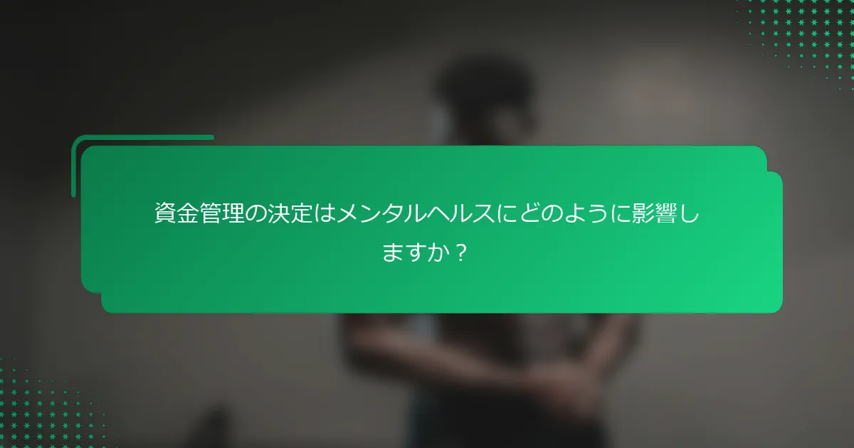 資金管理の決定はメンタルヘルスにどのように影響しますか？