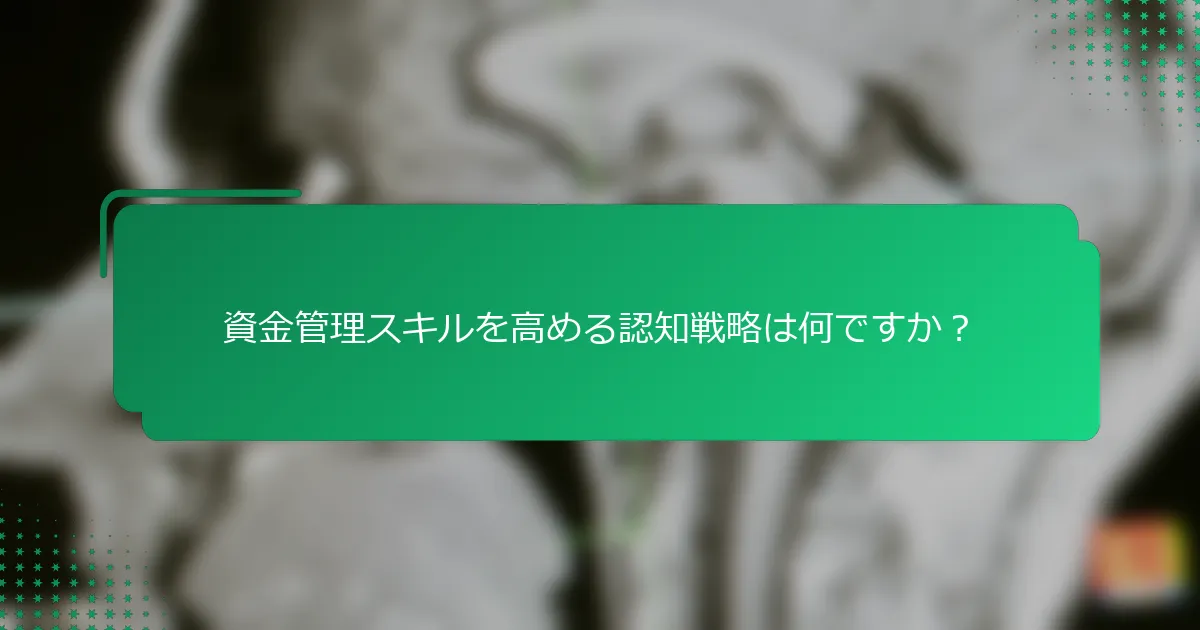 資金管理スキルを高める認知戦略は何ですか？