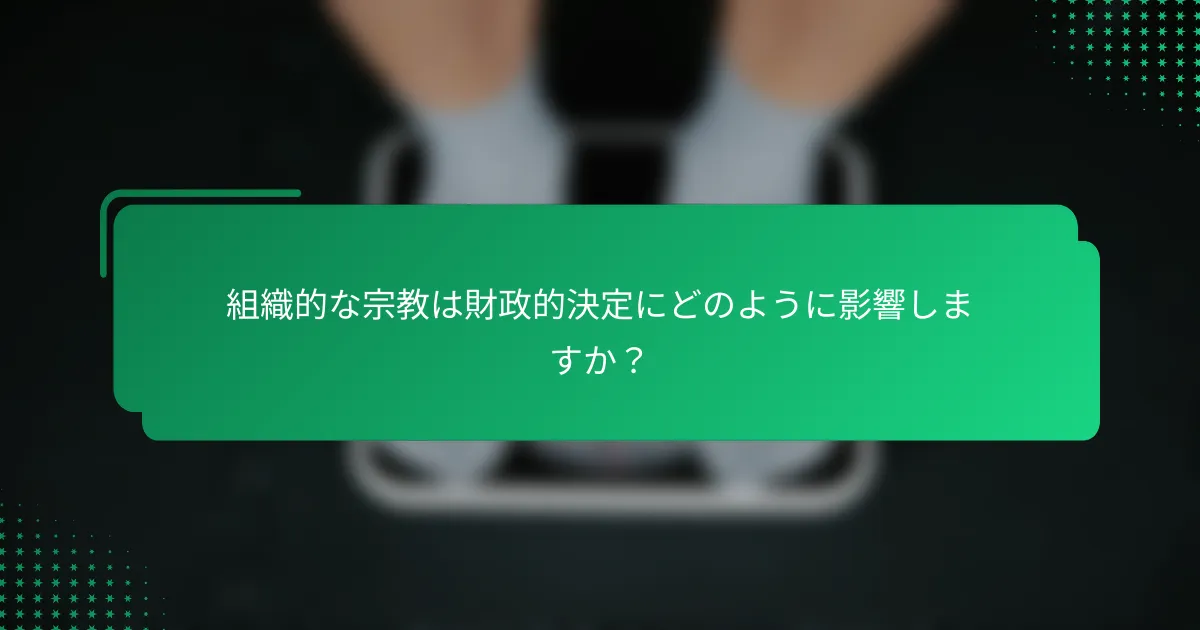組織的な宗教は財政的決定にどのように影響しますか？