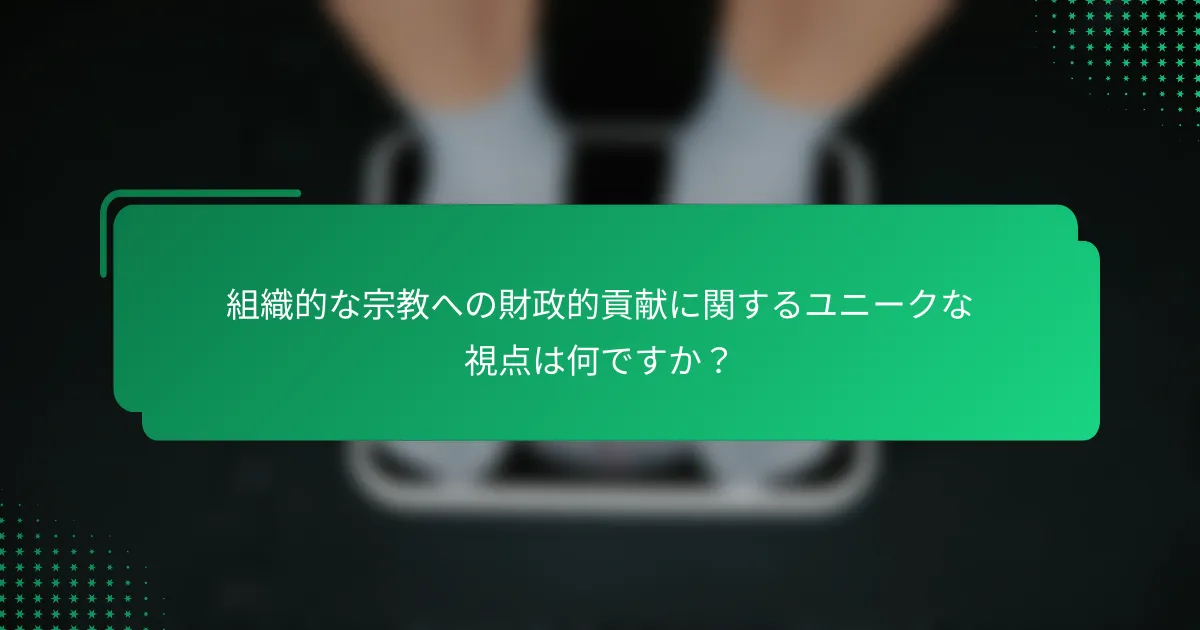 組織的な宗教への財政的貢献に関するユニークな視点は何ですか？